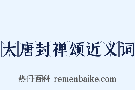 大唐封禅颂近义词是什么意思的图片